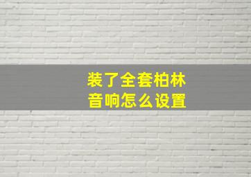 装了全套柏林 音响怎么设置